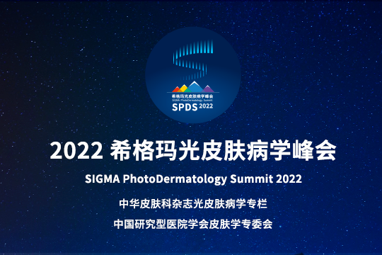 报道 | 2022k8凯发光皮肤病学峰会